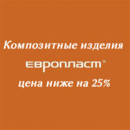Композитные изделия Европласт